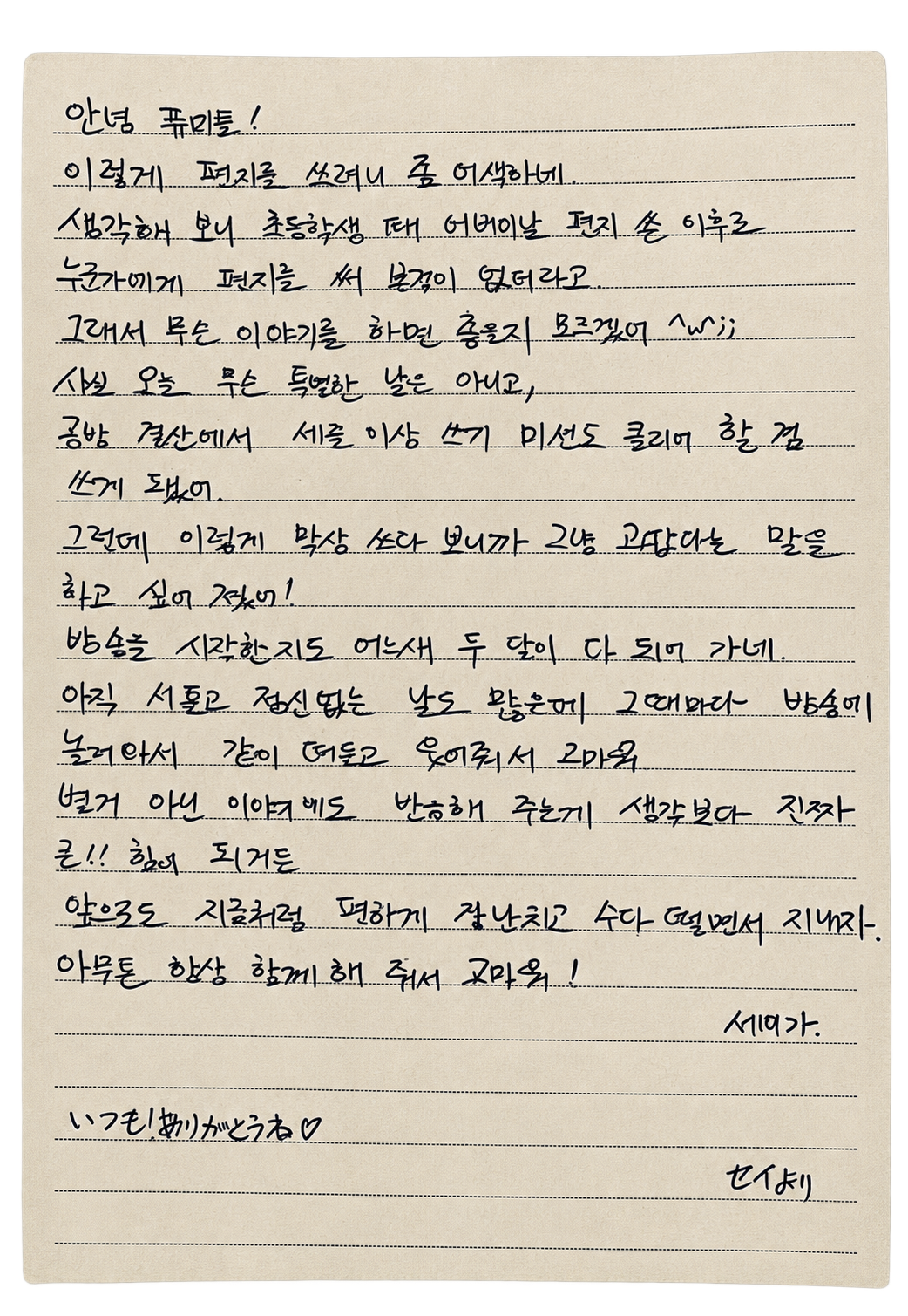세이야의 손글씨 편지